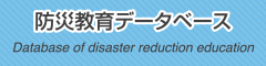 防災教育データベース Database of disaster reduction education